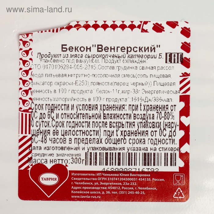 

Бекон Венгерский с/к нарезка 0,3кг Таврия