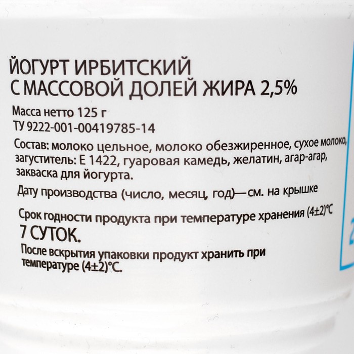 

Йогурт ИРБИТСКИЙ без сахара 2,5 % 125г