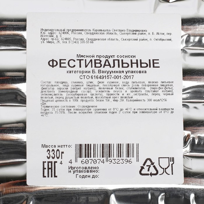

Сосиски Фестивальные в/у 330г Карамышева