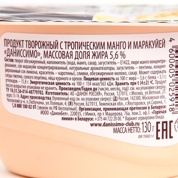 

Продукт творожный ДАНИССИМО тропическое манго/маракуйя 5,6% 130г ст