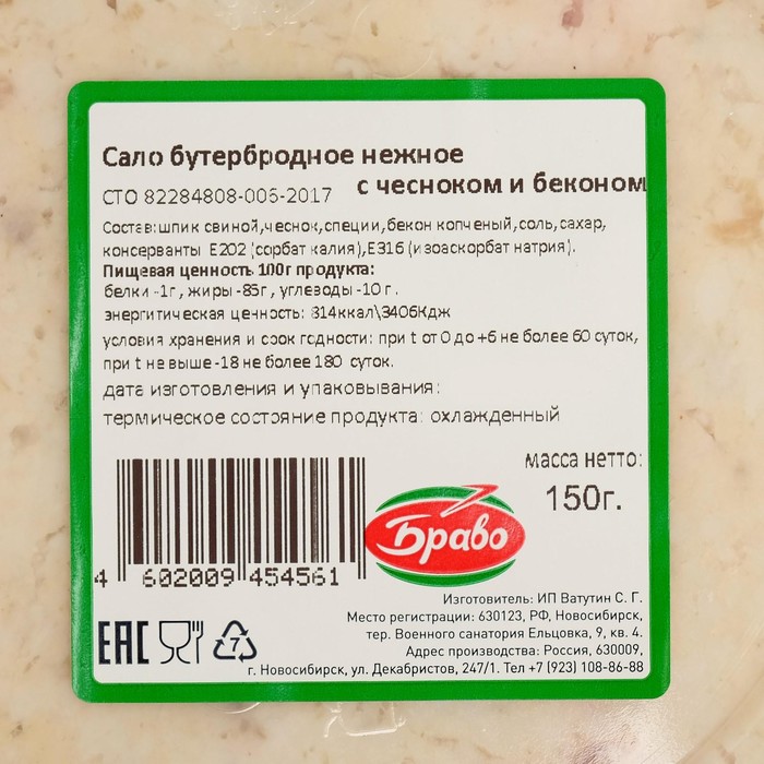 

Сало бутербродное нежное 150гр 1/20 С чесноком/бекон