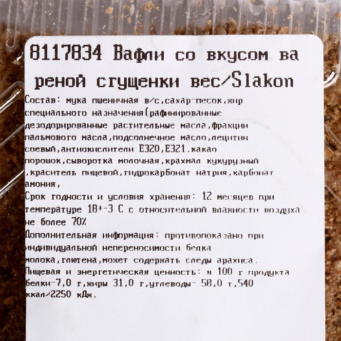 Вафли со вкусом вареной сгущенки вес/Slakon  кг