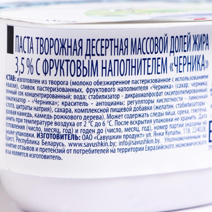 

Творожная паста Савушкин черника 3,5% 120г ст