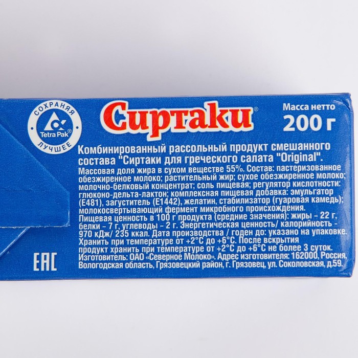 

Сыр рассольный Сиртаки оригинальный для греческого салата 55% 200г
