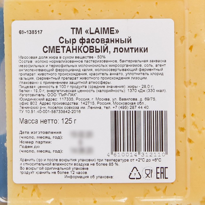 

Сыр Лайме Сметанковый 50% 125г слайсы