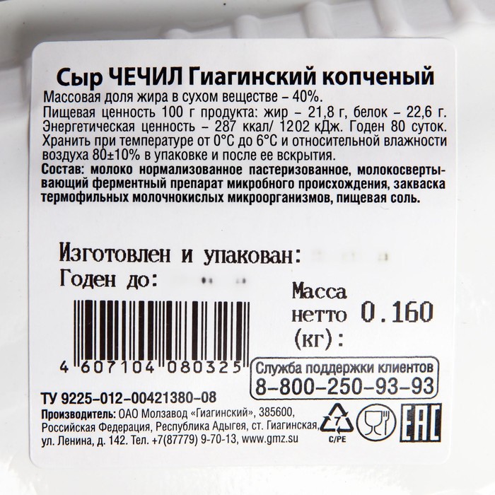 

Сыр Чечил копченый ГИАГИНСКИЙ 40% 160г
