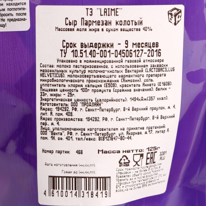 

Сыр Пармезан колотый 9мес 40% 125г д/п