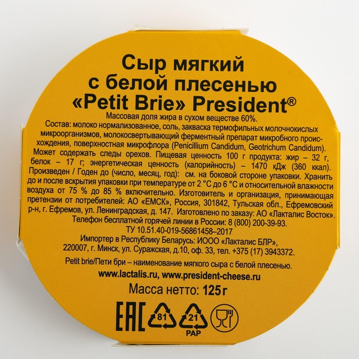 

Сыр Бри Petit мягкий с белой плесенью PRESIDENT 60% 125г