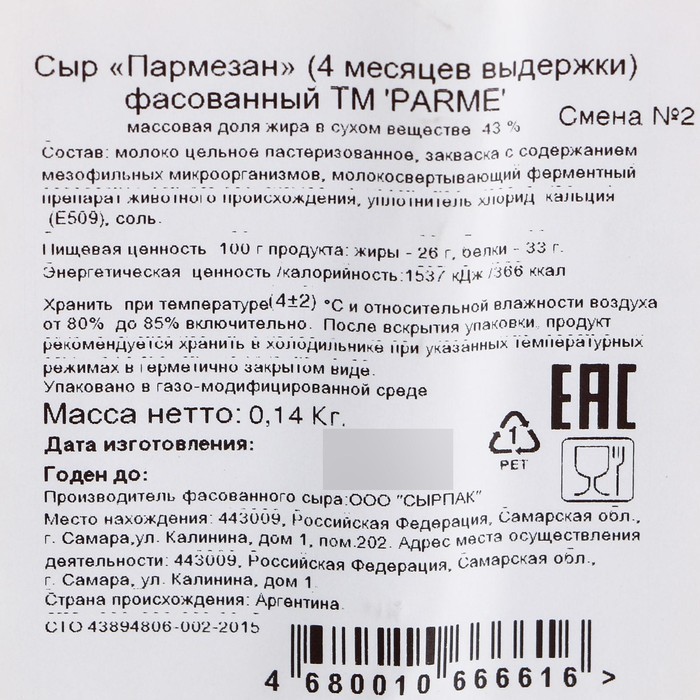 

Сыр Пармезан выдержанный 4мес PARME 35% 140г