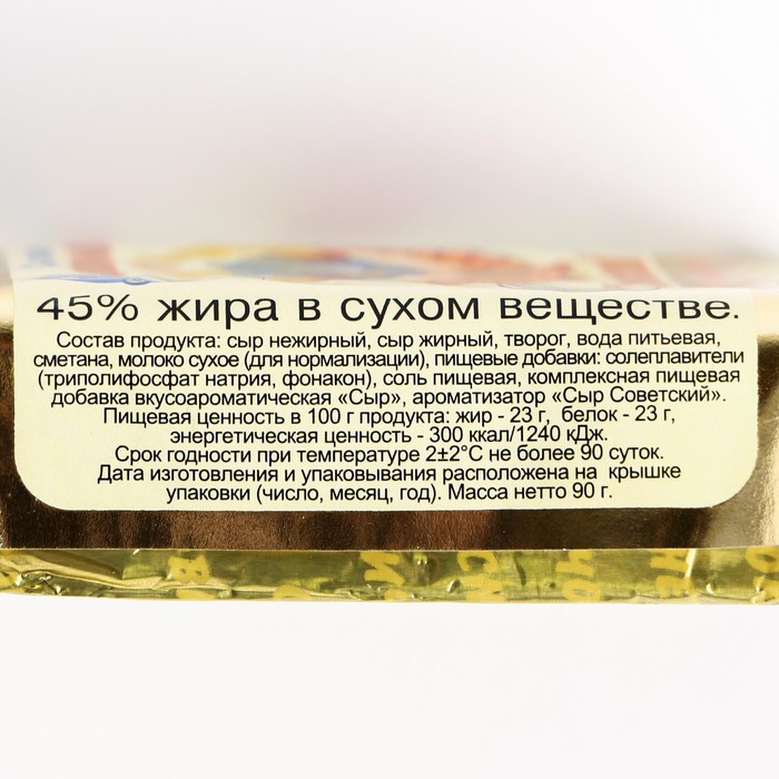 

Сыр плавленый Советский 45% 90г