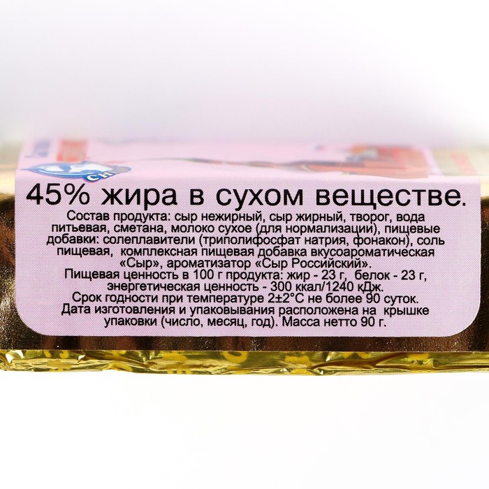 

Сыр плавленый Российский 45% 90г