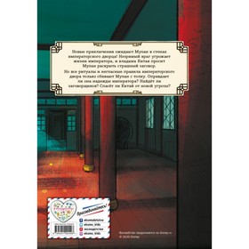 

Мулан. Дворец секретов. Дневник приключений Мохова А.А. 96 стр