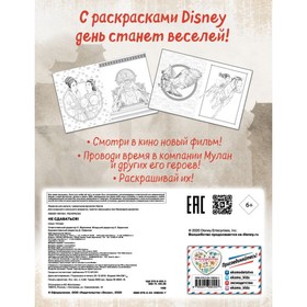 

Раскраска «Мулан. Не сдаваться!», 8 стр.
