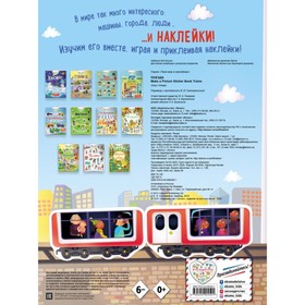 

«Поезда с наклейками», 16 стр.