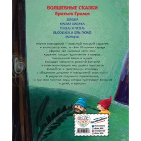 

Волшебные сказки, 72 стр. Гримм, В., Гримм Я.