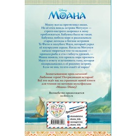 

Моана. Адаптация Сьюзан Фрэнсис, 190 стр.
