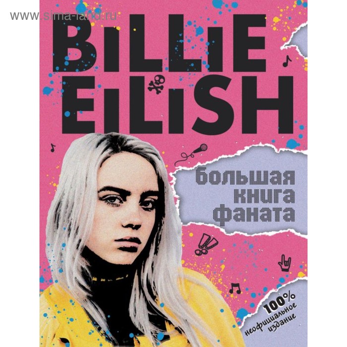 фото Billie eilish. большая книга фаната 64 стр эксмо