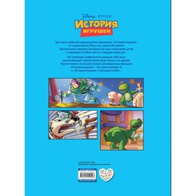 

История игрушек 3 в 1. Графический роман 160 стр
