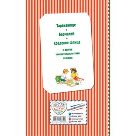 

Краденое солнце. Стихи и сказки. Чуковский К.И. 88 стр