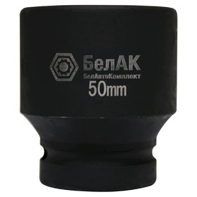 

Головка ударная "БелАК" БАК.01850, 1", 50 мм, внутренний шестигранник