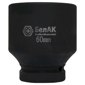 

Головка ударная "БелАК" БАК.01860, 1", 60 мм, внутренний шестигранник