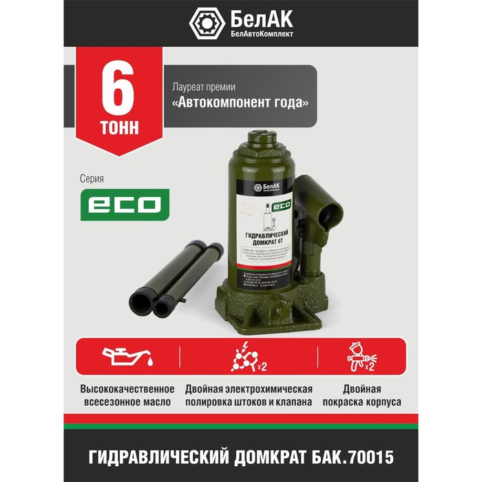 

Домкрат гидравлический "БелАК" ECO БАК.70015, подъем/подхват 350/175 мм, 6 т