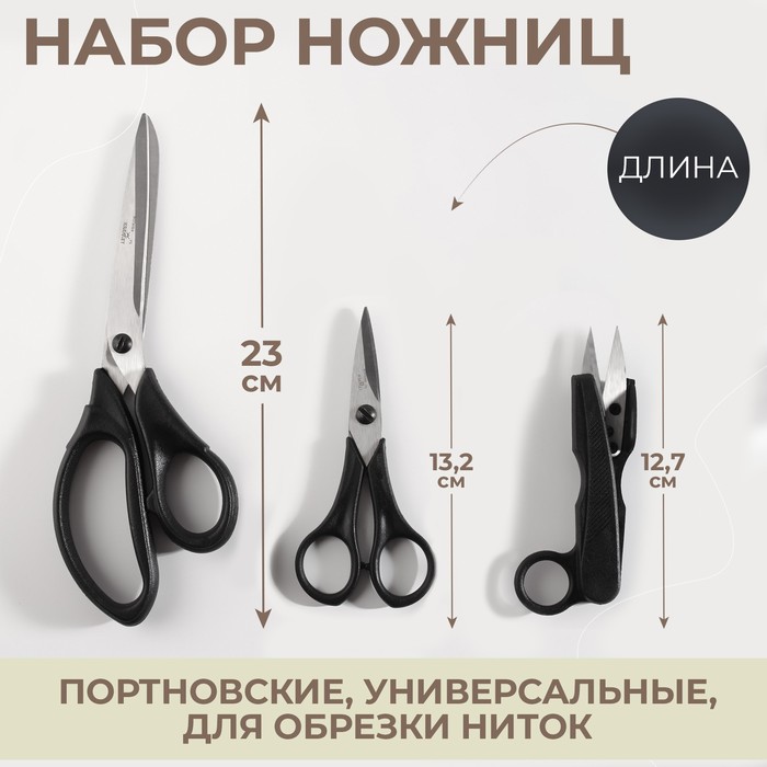 фото Набор портновский: ножницы портновские, универсальные, для обрезки ниток, цвет чёрный kramet