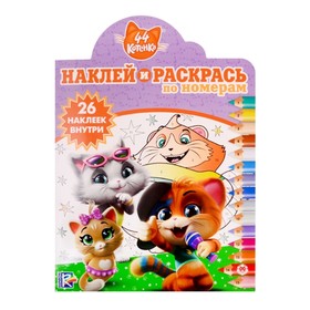 

Наклей и раскрась по номерам «44 котёнка»