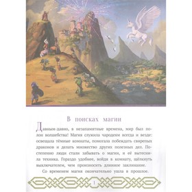 

Сказочные истории. Вперёд. В поисках магии