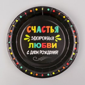

Тарелка бумажная «С днём рождения!», любви и счастья, 18 см, набор 6 шт.