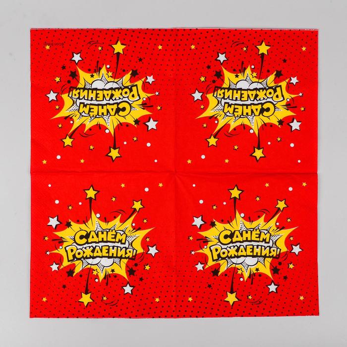 Салфетки бумажные «С днём рождения!», яркий взрыв, 33х33 см, 20 шт. 4972918
