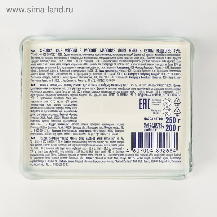 

Сырный продукт HOCHLAND ФЕТАКСА классическая в рассоле 250г