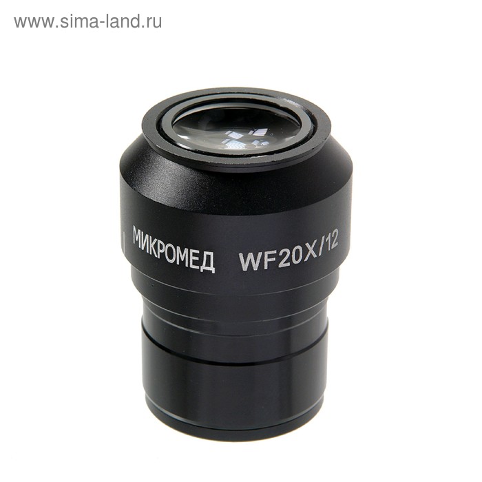 Окуляр WF20x, для микроскопов Микромед серии МС-5