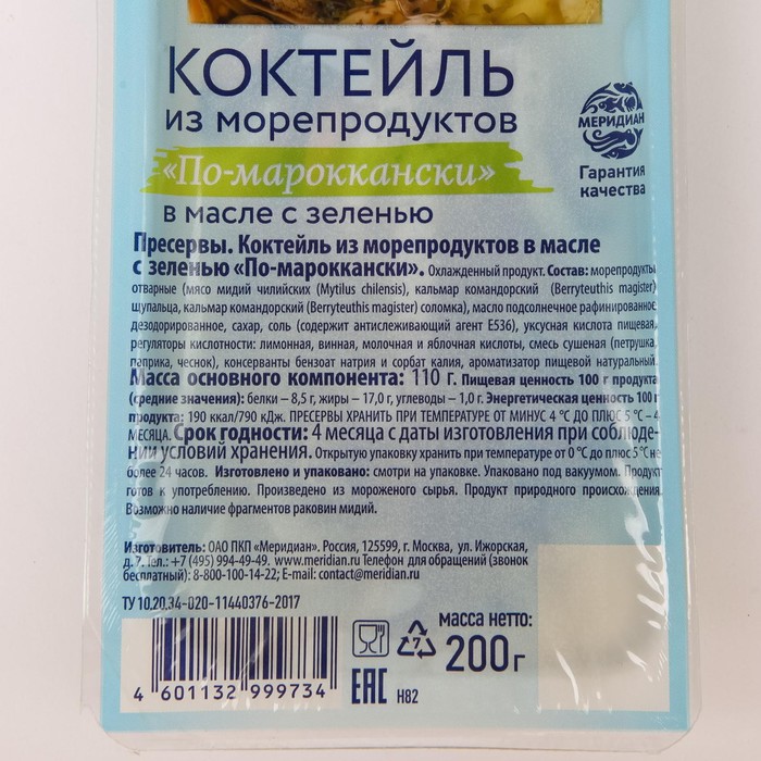 

КОКТЕЙЛЬ ИЗ море продуктов ПО-МАРОККАНСКИ В МАСЛЕ С ЗЕЛЕНЬЮ 200г ПКП Меридиан