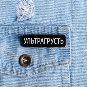 

Значок «Ультрагрусть»
