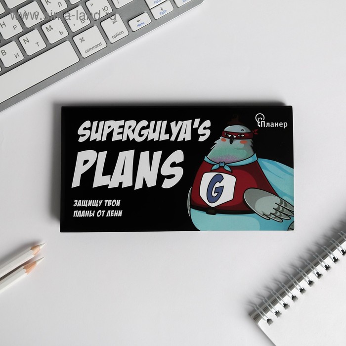 

Планер мини с отрывными листами Super Gulya Plans