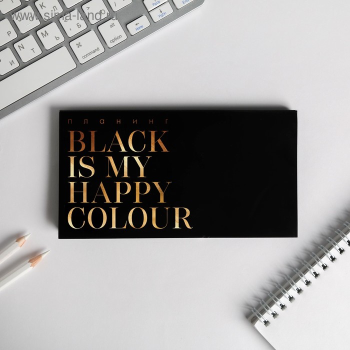 Дизайнерские планинги  Сима-Ленд Планер мини с отрывными листами Black is my happy colour