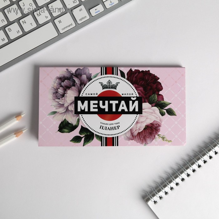 Дизайнерские планинги  Сима-Ленд Планер мини с отрывными листами Мечтай