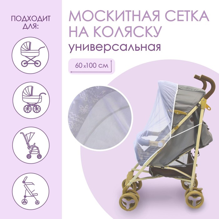 Универсальная москитная сетка для детской коляски см 60х100, на резинке, цвет белый