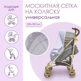 Универсальная москитная сетка на детскую коляску, цвет белый Ош