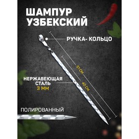 Шампур узбекский для люля кебаб широкий 40см/1,4 см
