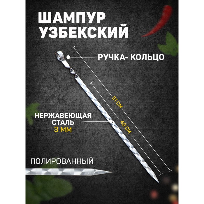 шампур узбекский с ручкой кольцом рабочая длина 40 см ширина 14 мм толщина 3 мм Шампур узбекский с ручкой-кольцом, рабочая длина - 40 см, ширина - 14 мм, толщина - 3 мм