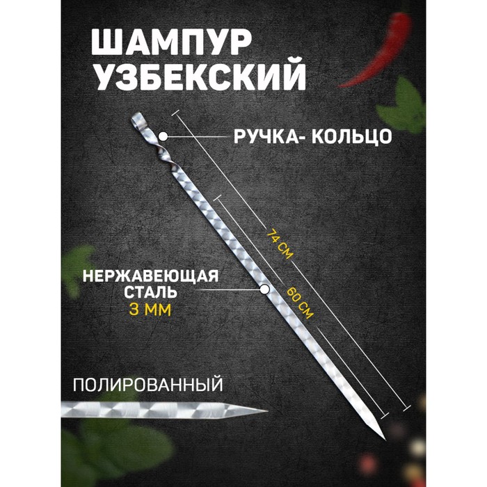 

Шампур узбекский с ручкой-кольцом, рабочая длина - 60 см, ширина - 20 мм, толщина - 3 мм