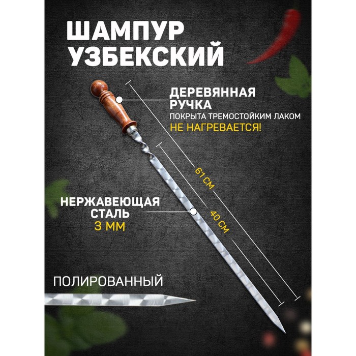 шампур узбекский с ручкой кольцом рабочая длина 40 см ширина 14 мм толщина 3 мм Шампур узбекский с деревянной ручкой, рабочая длина - 40 см, ширина - 14 мм, толщина - 3 мм