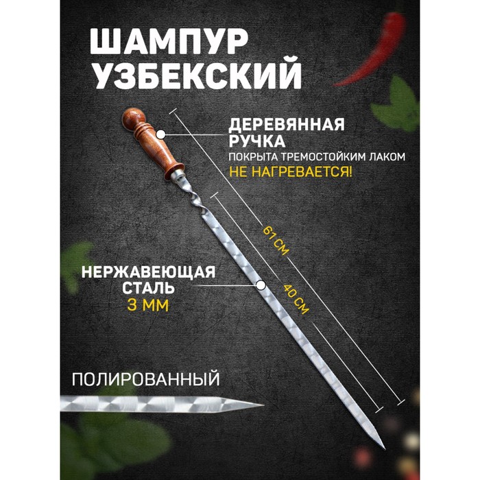 Шампур узбекский с деревянной ручкой, рабочая длина - 40 см, ширина - 14 мм, толщина - 3 мм