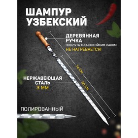 Шампур узбекский для люля кебаб широкий 50см/2 см с деревянной ручкой