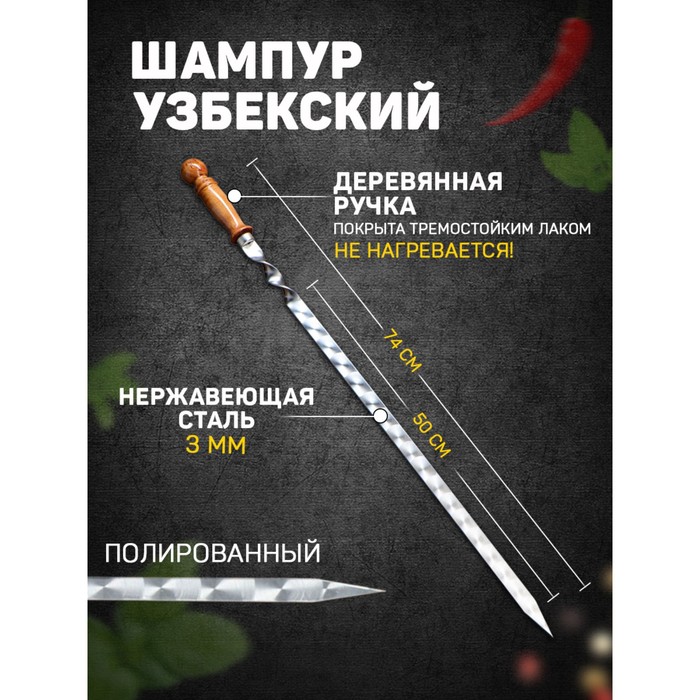 

Шампур с деревянной ручкой, рабочая длина - 50 см, ширина - 20 мм, толщина - 3 мм с узором