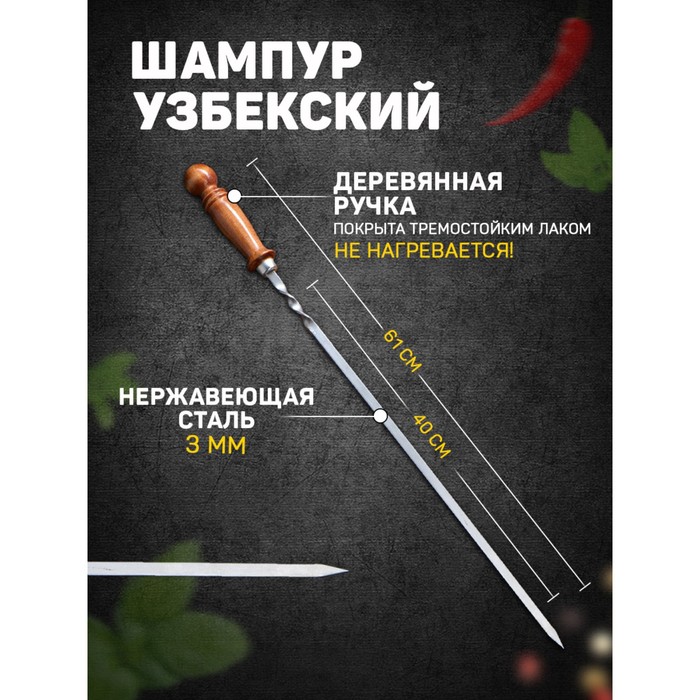 Шампур узбекский с деревянной ручкой рабочая длина - 40 см ширина - 10 мм толщина - 3 мм 215₽