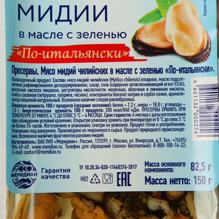 

Мидии в масле по-итальянски Меридиан 150г
