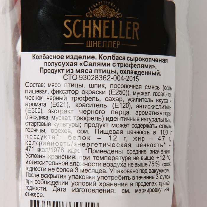 

Колбаса Салями с трюфелями с/к 150 гр SCHNELLER